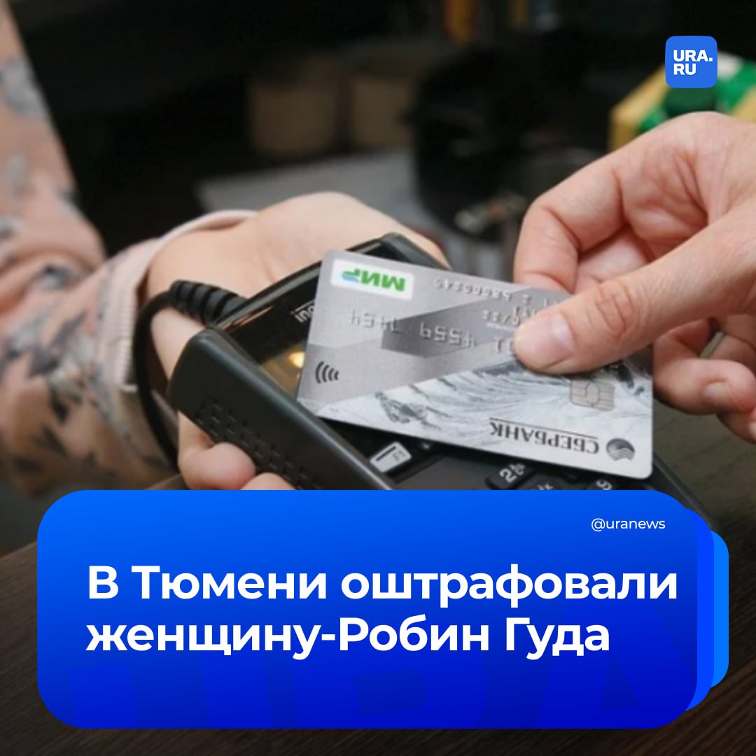 Своровала деньги, чтобы раздать нуждающимся. В Тюмени нашлась женщина-Робин Гуд. Жительницу Тюмени оштрафовали по статье «Кража» за растрату денег с чужой карты. Преступница заявляла, что все купленное на сворованные средства она раздала. Женщина рассказала, что сначала к ней подошел неизвестный мальчик и попросил купить ему мороженое. Так как с собой у обвиняемой было всего 10 рублей, она оплатила сладкое найденной картой. На этом тюменка не остановилась и купила еще сметану, крем, дорогой чай, сухое вино, лекарства, юбку, фрукты, колбасу и другое. После волны «благотворительности» женщина вернула карту на место, где ее нашла. В итоге вину женщина признала, а потраченные восемь тысяч рублей возместила. Но ей еще предстоит выплатить штраф в пять тысяч.