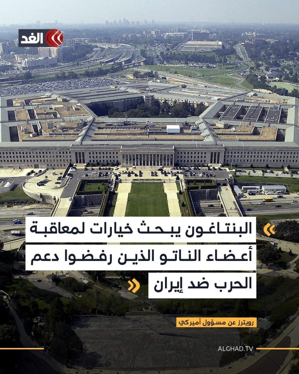 По сообщению Reuters со ссылкой на американского чиновника Во внутренней электронной переписке Пентагона обсуждаются варианты наказания членов НАТО которые как считается не поддержали американские операции против Ирана Варианты включают приостановление членства Испании в НАТО и пересмотр позиции США в отношении британских претензий на Фолклендские острова