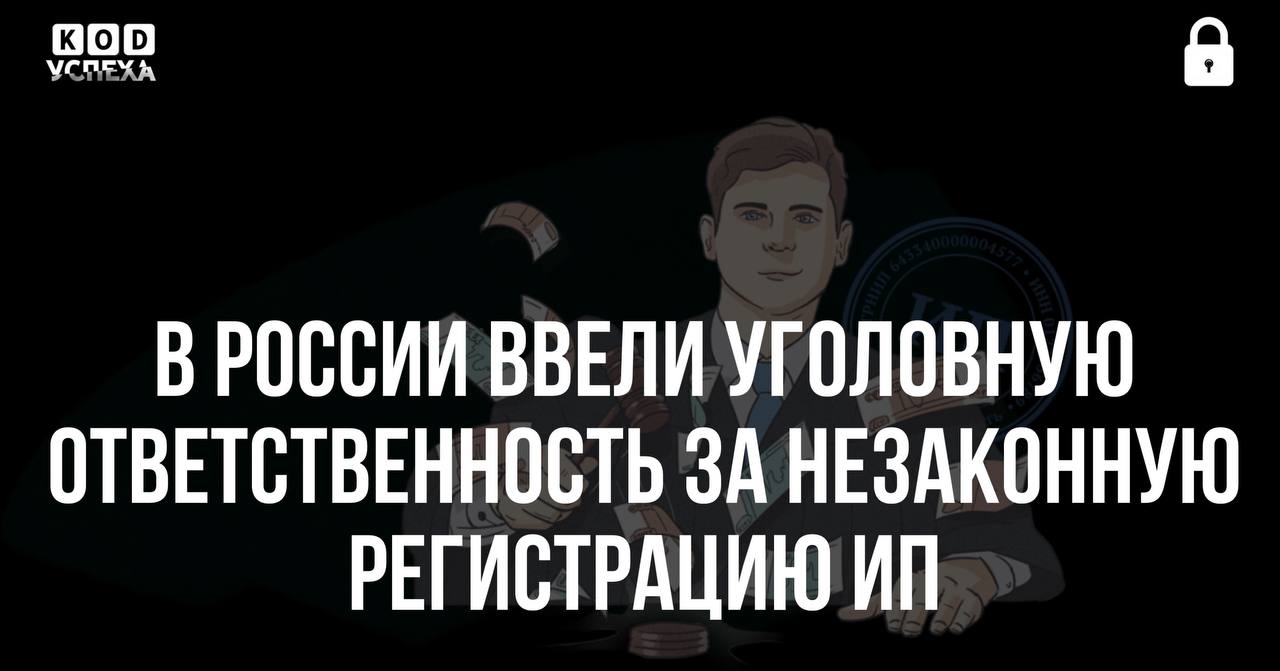 В России утвердили уголовное наказание за незаконную регистрацию индивидуальных предпринимателей. Согласно заявлению депутата Алексея Говырина, нарушителям может грозить штраф до 300 тысяч рублей, принудительные работы или лишение свободы сроком до трех лет. Эта инициатива направлена на борьбу с использованием подставных лиц, схемами дробления бизнеса и незаконными банковскими операциями. Код успеха Бизнес и Финансы