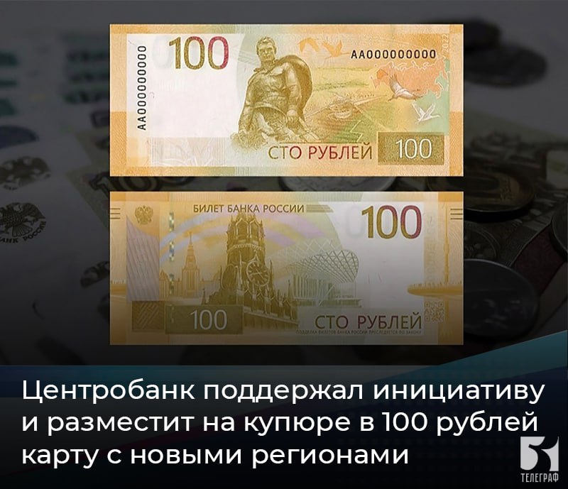 Центробанк поддержал инициативу и разместит на купюре в 100 рублей карту с новыми регионами. Такую идею ранее озвучил депутат Госдумы Дмитрий Гусев, заявив, что «включение новых регионов России в дизайн — это важный шаг, который символизирует единство нашей страны и отражает её актуальные границы». Центробанк поддержал инициативу и поместит на изображение купюры карту России с воссоединёнными территориями. Сейчас на обратной стороне банкноты образца 2022-го изображена карта России без ДНР, ЛНР, Запорожской и Херсонской областей. ЗАПОРОЖСКИЙ ТЕЛЕГРАФ