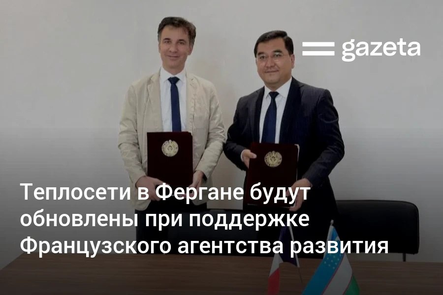В 2027—2029 годах в жилом массиве Киргули в Фергане планируется модернизировать 76 км тепловых сетей. Проект стоимостью $39,9 млн будет реализован совместно с Французским агентством развития. Telegram Instagram YouTube