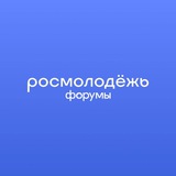 В кругу своих // Форумы Росмолодёжи