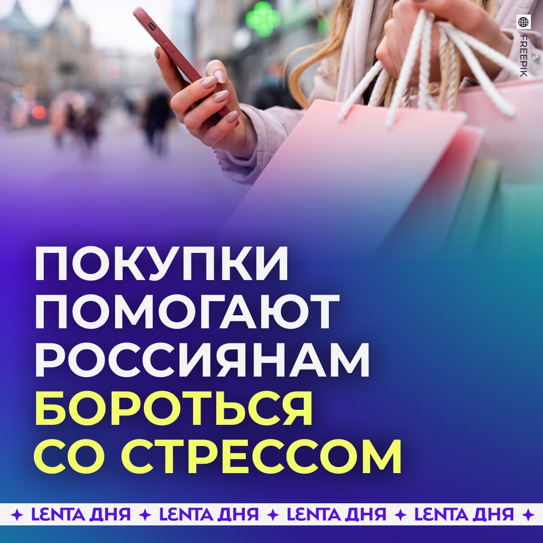Шоппинг помогает россиянам справиться со стрессом Это подтвердили 38 опрошенных граждан Из них почти половина делает покупки чтобы испытать счастье К тому же около 60 мужчин и 70 женщин занимаются шопингом ради развлечения Часто делаете покупки да очень иногда по необходимости нет но хотелось бы чаще Подпишись на Ленту дня в Max Участвуй в розыгрыше