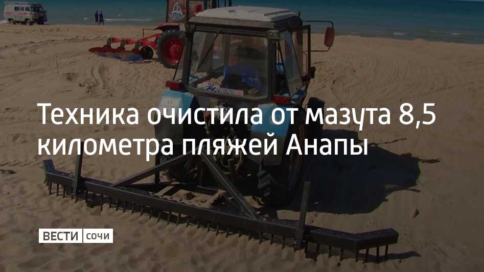 В Анапе продолжается системная механизированная очистка пляжей. На данный момент работы ведутся на нескольких участках одновременно. Всего побережье убирают восемь единиц техники, включая просеивающие машины, выравнивающие грабли, плуги и погрузчики, сообщили в оперштабе Краснодарского края.  Всего с начала работ обработано 8,5 километра береговой линии Анапы.