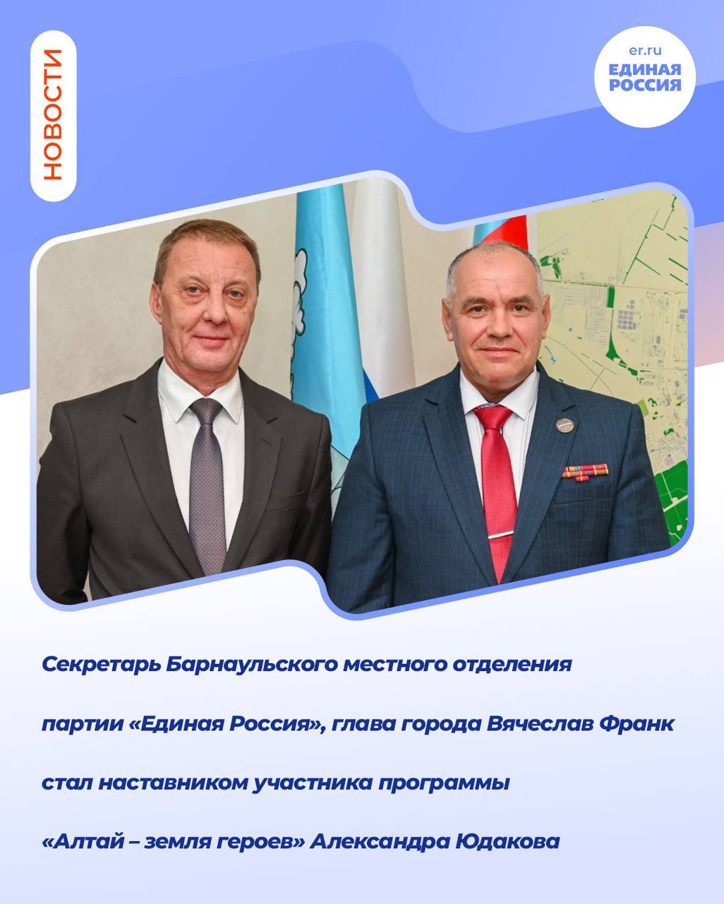 Единая Россия Барнаул Секретарь Барнаульского местного отделения партии Единая Россия глава города Вячеслав Франк стал наставником участника программы Алтай земля героев Александра Юдакова В рамках рабочей встречи Вячеслав Франк и Александр Юдаков обсудили программу его стажировки в администрации города Во встрече также приняли участие заместитель главы администрации города руководитель аппарата Оксана Финк председатель городского комитета по социальной поддержке населения Татьяна Королева председатель комитета по образованию Андрей Муль председатель комитета по кадрам и муниципальной службе Софья Решетникова Участник специальной военной операции Александр Петрович Юдаков профессиональный военный награжден Орденом Мужества в настоящее время работает воспитателем в Барнаульском кадетском подробнее на канале Единая Россия Барнаул