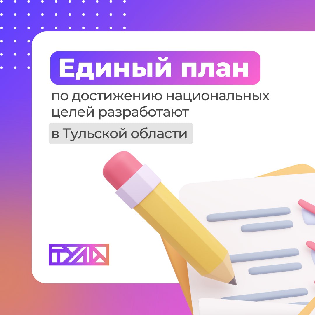 Дальше — больше: в Тульской области продолжится реализация нацпроектов    На оперативном совещании под председательством Дмитрия Миляева обсудили реализацию национальных и федеральных проектов, а также региональных программ.   Глава региона поручил министерству экономического развития до конца марта разработать проект регионального Единого плана. Он будет состоять из разных мероприятий. Сотрудники, которые будут работать на них, пройдут обучение в Региональном проектном офисе.  «Работа предстоит большая и серьезная. Необходима вовлеченность всех министерств и глав муниципалитетов в реализацию комплекса мероприятий по достижению национальных целей», — подчеркнул губернатор.