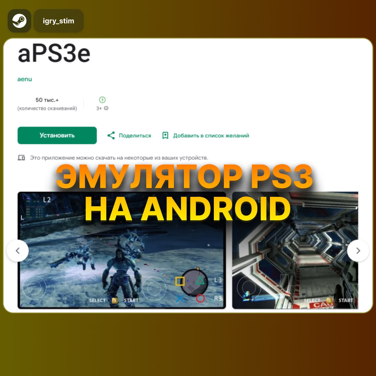 На Android выкатили бесплатный ЭМУЛЯТОР PS3 — но только для топовых устройств Для минималок потребуется 4 ГБ ОЗУ и 8-ядерный процессор от 2 ГГц Качаем в Google Play Steam Игры Чат