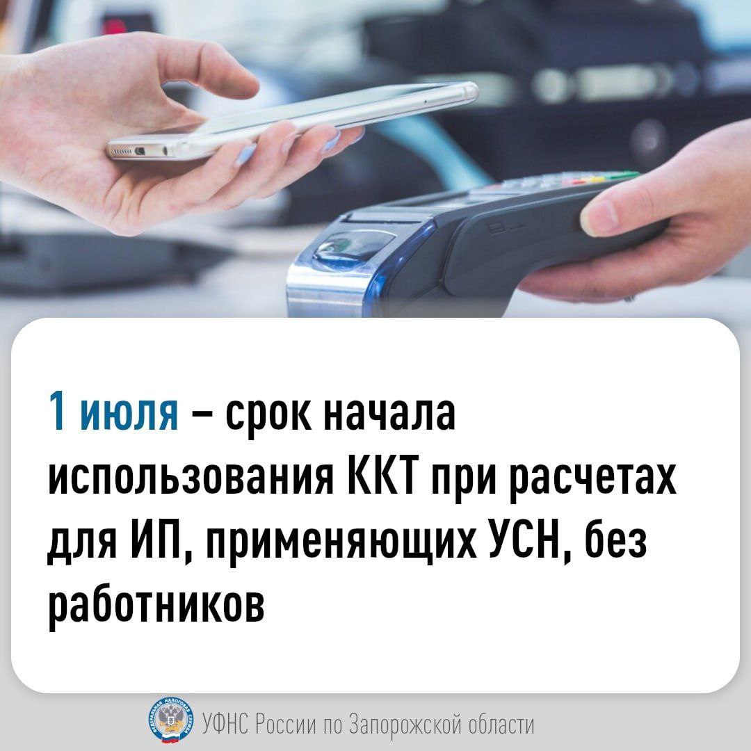С 1 июля 2025 года индивидуальные предприниматели  ИП  новых регионов РФ, применяющие УСН без работников, обязаны использовать контрольно-кассовую технику  ККТ  при расчётах. Это пятый этап перехода на обязательное применение ККТ. Для ИП на ЕСХН или ПСН без работников  шестая группа  срок наступит 1 августа 2025 года, после чего ККТ станет обязательной для всех налогоплательщиков новых регионов.  Четыре этапа перехода уже завершены: юридические лица и ИП с работниками или на ОСНО применяют ККТ, отмечая удобство отслеживания товаров, контроля персонала и упрощения налогового учёта.   Налоговые органы выявляют нарушения в использовании ККТ, а несоблюдение требований влечёт штрафы по ст. 14.5 КоАП РФ.