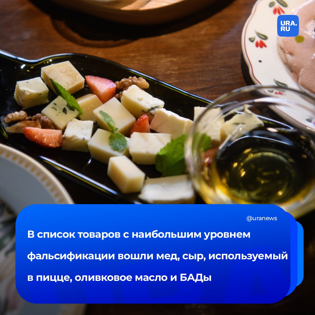 Где чаще встречается фальсификат Роскачество по итогам 2025 года выделило такие группы товаров мед сыр используемый в приготовлении пиццы оливковое масло и БАДы Руководитель ведомства Протасов рассказал что в 45 проверенных образцов сыра выявлены незаявленные растительные жиры В масле за счет примесей более дешевых аналогов нарушения установлены в 47 случаев Что касается БАДов там не хватает заявленного количества питательных веществ По результатам исследования добавок с Омега 3 стало понятно что содержание активных элементов находится на уровне от 15 до 60 По словам Протасова категориями товаров которые вошли в зеленый список стали цикорий макаронные изделия сыр с плесенью и рыбные консервы из сардины и минтая Подписаться на URA RU мы в MAX