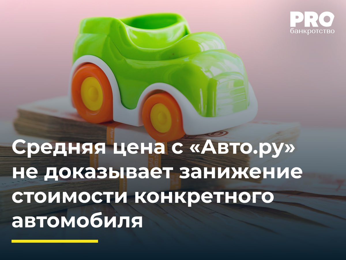 Средняя цена с Авто ру не доказывает занижение стоимости конкретного автомобиля Алексей Будин инициировал персональное банкротство суд ввел процедуру реструктуризации затем реализации имущества Банк Санкт Петербург потребовал не освобождать должника от обязательств из за недобросовестного поведения с двумя автомобилями Суды первой и апелляционной инстанций поддержали банк Будин допустил утрату Шевроле Lanos без документального подтверждения обстоятельств а его супруга продала Volkswagen Tiguan без согласия управляющего по заниженной цене Арбитражный суд Северо Западного округа отменил судебные акты в части неосвобождения от долгов Кассация установила что должник дал непротиворечивые пояснения об утрате первого автомобиля который не представлял ценности и не эксплуатировался По второму авто суд учел договор покупки за 490 тыс рублей и поступление 150 тыс рублей в конкурсную массу Окружной суд освободил Будина от исполнения требований кредиторов Подробнее PROбанкротство
