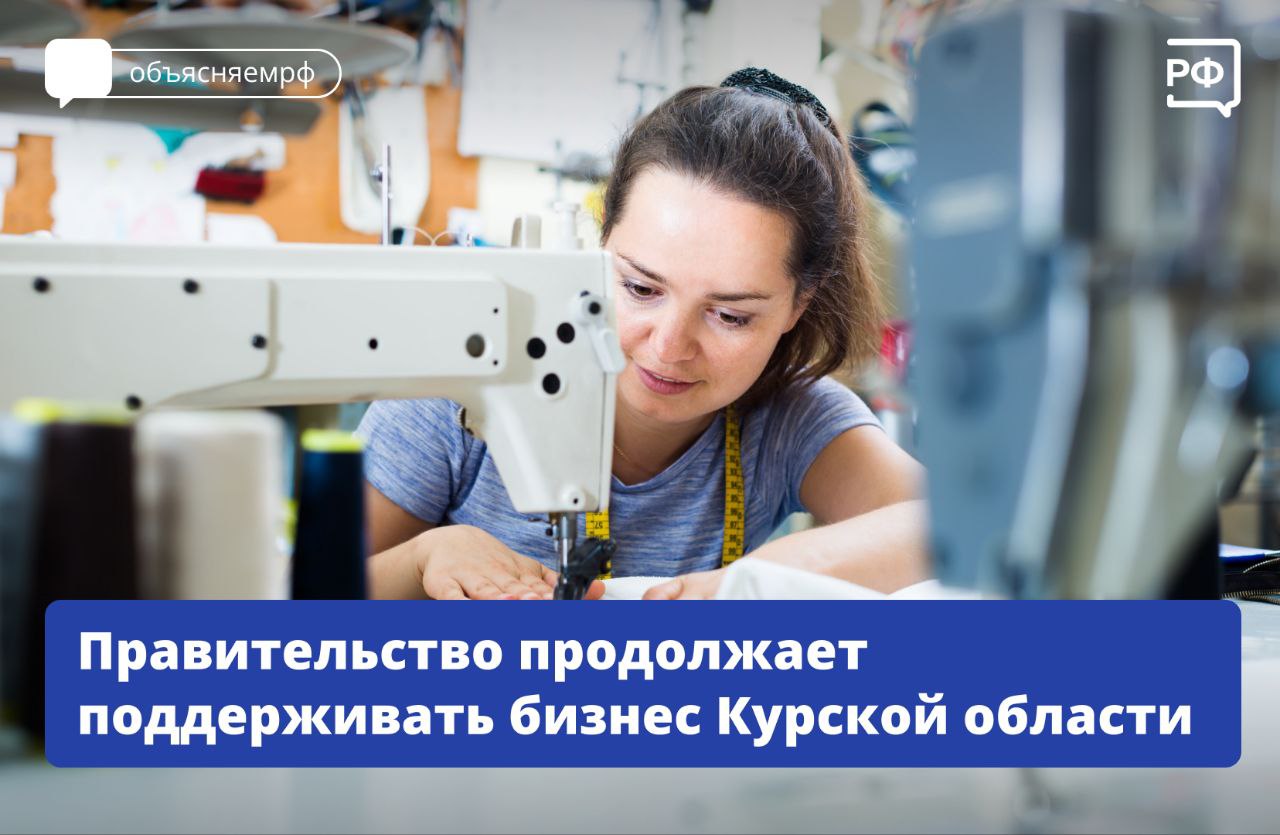 На компенсации бизнесу Курской области кабмин выделит дополнительно около 165 млн рублей. Их получат 64 организации и 351 предприниматель. Каждый предприниматель или организация получит: до 400 тыс. рублей, если имущество полностью утрачено; до 200 тыс. рублей — если частично. По поручению Президента в приграничье уже действуют: субсидии на компенсацию заработной платы работникам на время вынужденного простоя; годовая отсрочка по уплате налогов и страховых взносов; гранты на восстановление или перемещение производства; льготы по лизингу оборудования. Жители Курской области, потерявшие свои дома, получают ежемесячные выплаты в размере 65 тыс. рублей. Подробнее об этом читайте здесь. #объясняемрф #правительство