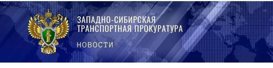 На контроле Новосибирской транспортной прокуратуры находятся вопросы соблюдения законодательства о безопасной эксплуатации водного транспорта Новосибирским транспортным прокурором проведена проверка исполнения законодательства о безопасности судоходства. Установлено, что 6 судов внутреннего водного транспорта, используемых для поддержания навигационной обстановки на внутренних водных путях реки Обь в Новосибирском регионе, эксплуатировались в отсутствие действующих судовых документов. В этой связи транспортной прокуратурой руководителю Новосибирского района водных путей, гидросооружений и судоходства – филиала ФБУ «Администрация Обь-Иртышводпуть» внесено представление об устранении нарушений закона. Рассмотрение акта прокурорского реагирования находится на контроле прокуратуры.