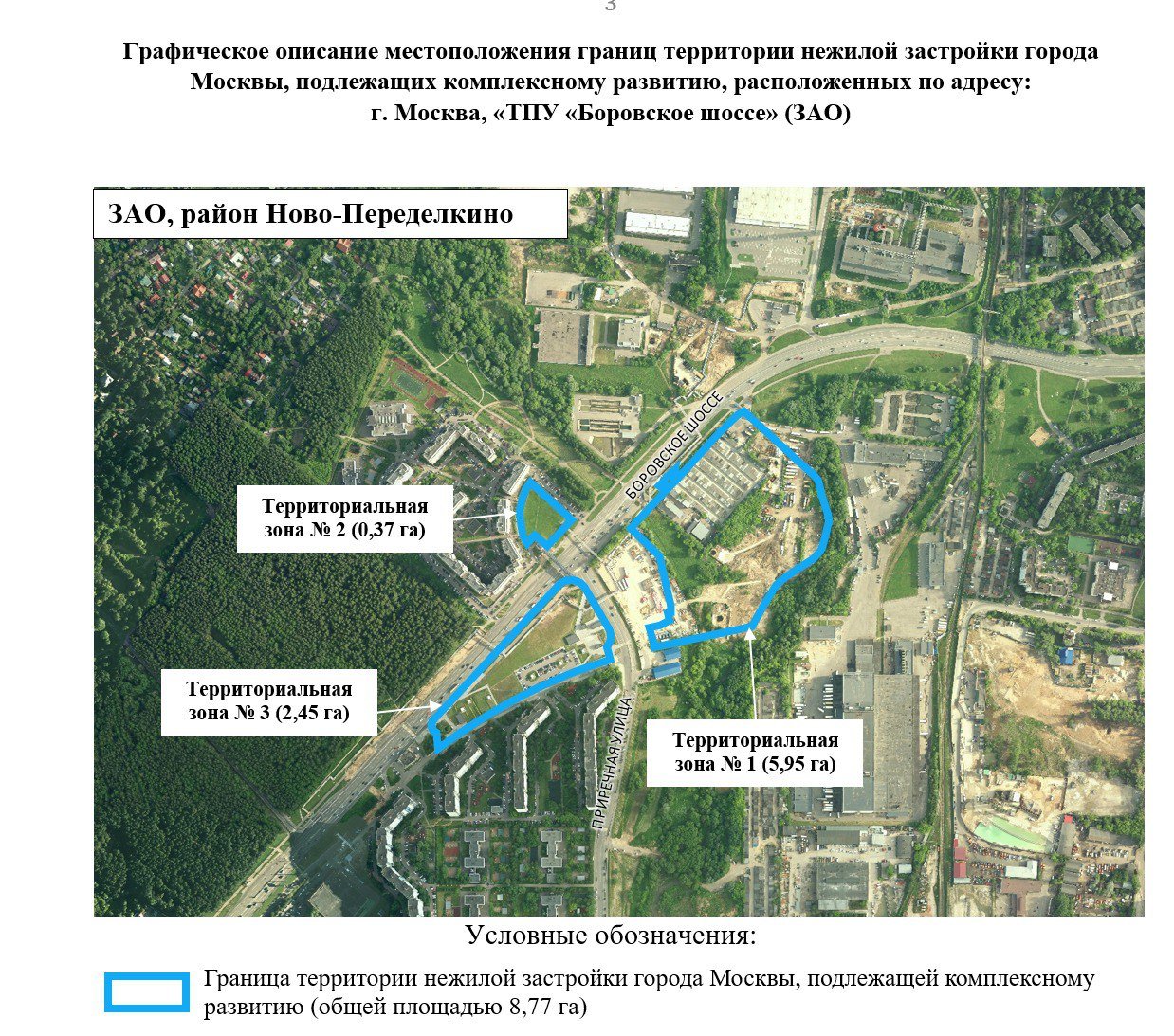 Жилой район по программе развития территории построят в Солнцево в рамках «ТПУ «Боровское шоссе».  Столичные власти утвердили параметры застройки комплексного развития территории  КРТ  ТПУ «Боровское шоссе», распложенной рядом с одноименной станцией метро.  В границы будущего КРТ вошла неэффективно используемая территория площадью порядка 8,7 га, на которой предусмотрено строительство 138 500 м² недвижимости, из которых 92 000 м² — жилье.  Максимальный срок реализации проекта — 5 лет со дня заключения договора.