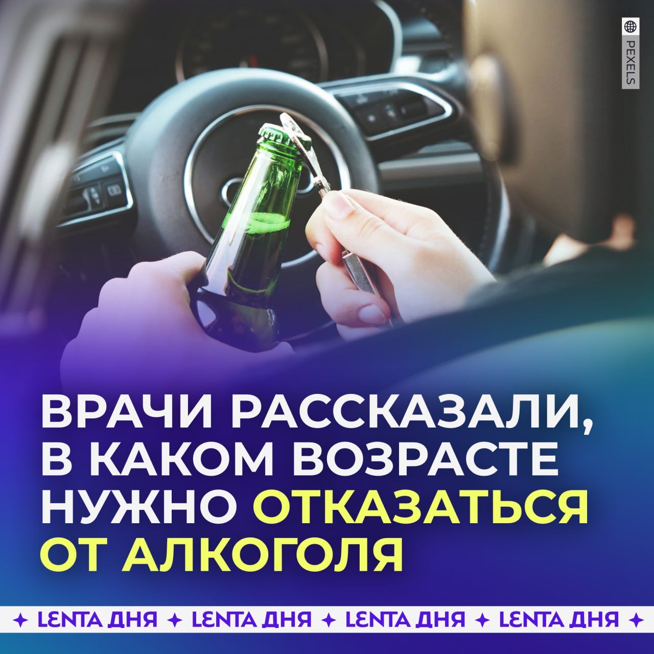 Врачи рассказали, в каком возрасте нужно полностью отказаться от алкоголя.  Неврологи рекомендуют прекратить употребление алкоголя после 65 лет, поскольку даже небольшие дозы могут значительно увеличить риск развития деменции.   Спиртное ускоряет у таких людей возрастные изменения в нервных клетках мозга, ухудшая память и способности к обучению.  Поделись со старшими