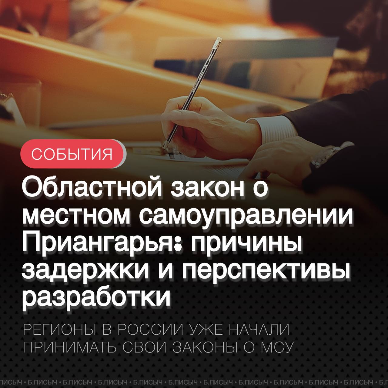 Разработка закона об организации местного самоуправления в Иркутской области затягивается, вызывая обеспокоенность среди муниципальных чиновников и общественности.  После принятия федерального закона о реформе МСУ каждый регион обязан разработать и принять собственный нормативный акт, который определит порядок функционирования местных органов власти. В то время как некоторые регионы, например Красноярский край, уже утвердили такие документы, в Иркутской области процесс так и не был запущен.  По информации из источников, задержка связана с предстоящими губернаторскими выборами. В период избирательных кампаний социально значимые шаги обычно откладывают, чтобы не усугублять политическую ситуацию. Кроме того, тема реформирования МСУ вызывает оживленные дискуссии на местах, и одним неверным шагом региональной власти можно навредить результатам муниципального фильтра.  ОДНАКО ПАУЗА В ПРИНЯТИИ ЗАКОНА САМА ПО СЕБЕ ВСЕЛЯЕТ ОПРЕДЕЛЁННУЮ ТРЕВОГУ. МУНИЦИПАЛЬНЫЕ РУКОВОДИТЕЛИ ВЫРАЖАЮТ ОПАСЕНИЯ, ЧТО ПОСЛЕ ВЫБОРОВ ГУБЕРНАТОРА ПРОЦЕСС МОЖЕТ ПОЙТИ БОЛЕЕ ЖЁСТКИМ ПУТЁМ, НАПОМИНАЮЩИМ СЦЕНАРИЙ КРАСНОЯРСКОГО КРАЯ.  Там в ходе реформы не только упразднили поселения, но и повсеместно отменили прямые выборы мэров, что вызвало значительные протесты. Такая перспектива порождает чувство неопределённости для мэров и глав в Приангарье, которые боятся потерять автономию и собственное влияние.  #реформа_мсу     подписаться   написать