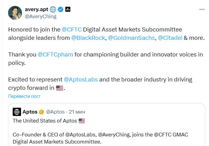 Соучредитель и CEO Aptos Labs Эвери Чинг вошёл в подкомитет по цифровым активам при CFTC.  Теперь он будет работать вместе с другими лидерами Web3 и финсектора, чтобы участвовать в формировании правил регулирования цифровых активов в США.    PRO Крипту & Инвест  --------------------------------- YouFast VPN™   Купить крипту   AML бот