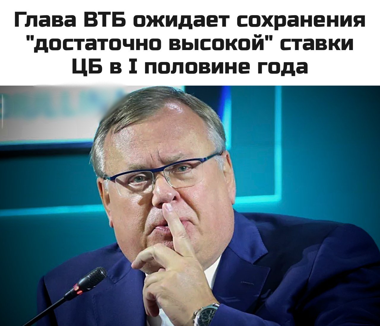 Глава ВТБ Андрей Костин ожидает сохранения "достаточно высокой" ставки Банка России в первой половине 2025 года  "Мы прогнозируем, что в первой половине этого года ставка будет достаточно высокая. А повышаться? Не знаю. Понижаться, наверное, особо тоже нет. Пока поживем в этой реалии", - сказал он