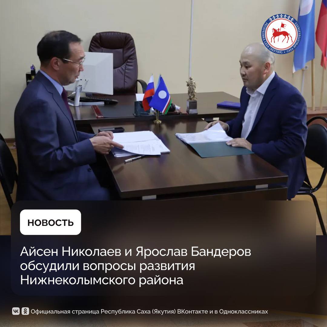 Айсен Николаев прибыл с командировкой в поселок Черский Глава республики провел рабочую встречу с главой Нижнеколымского района Ярославом Бандеровым Руководители говорили о строительстве социальных объектов в населенных пунктах Глава Якутии поддержал планируемое возведение школы сада в селе Колымское отметив необходимость скорейшей разработки проектно сметной документации Еще одной темой для разговора стало строительство многоквартирного дома для погорельцев в селе Колымское 12 квартирное жилое строение в котором проживало более 30 человек сгорело в январе этого года Здание на момент пожара уже было признано аварийным его расселение планировалось в рамках нового этапа республиканской адресной программы По решению регионального Правительства сегодня уже готовится проектно сметная документация объекта Также на встрече коснулись темы поддержки участников специальной военной операции Ярослав Бандеров сам является бойцом СВО Айсен Николаев высоко оценил работу которую районная администрация проводит по помощи защитникам родины и их семьям Кроме того Бандеров доложил о завозе грузов в навигацию и подготовке района к отопительному сезону Недавно в Черском РусГидро был введен автономный гибридный энергокомплекс мощностью 9 3 МВт который обеспечит надежность энергоснабжения населенного пункта ПравительствоЯкутии ГлаваЯкутии