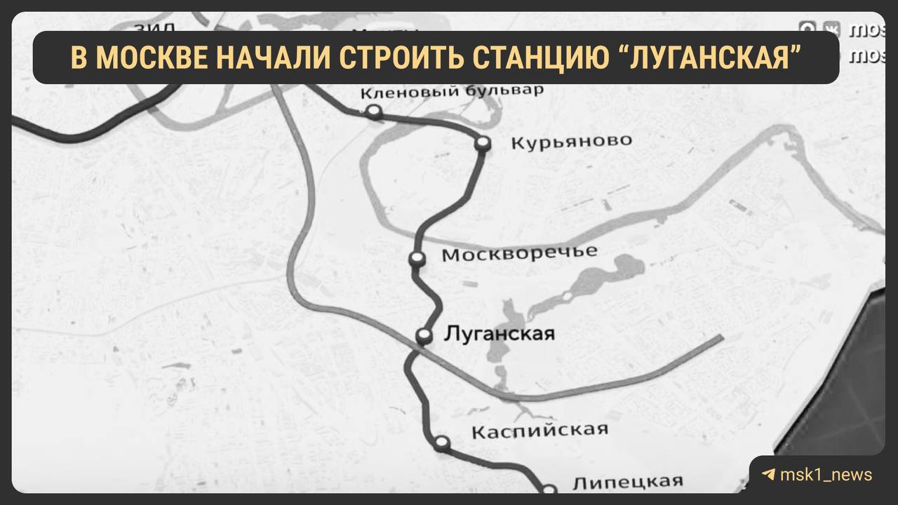 В Москве приступили к строительству станции метро Луганская Бирюлевской линии Луганская находится на участке Курьяново Бирюлево открытие которого запланировано на 2029 й Предполагается что станция разгрузит действующие Кантемировскую и Царицыно До декабря прошлого года у Луганской было другое название Кавказский бульвар так как именно на нем и будут расположены все выходы со станции в город Кто ждет открытия   MSK1 в MAX Прислать новость