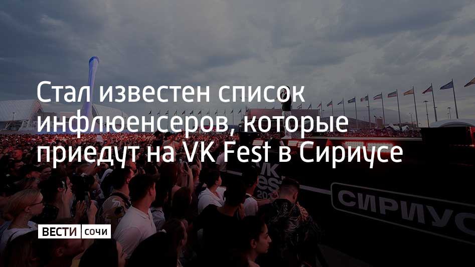 VK Fest объявил участников зоны инфлюенсеров в Сириусе. Ими стали TENDERLYBAE, Вадим Спириденков, Егор Шкред, Kamil и AminKa. Приветствовать гостей на открытии фестиваля будет Гурам Амарян. Блогеры примут участие в автограф-сессии. Фестиваль пройдет 21 июня. Среди музыкантов будут JONY, "Комната культуры", Три дня дождя, Найк Борзов, JANAGA, BLIZKEY, Юлия Савичева и Betsy, сообщили в пресс-службе фестиваля.