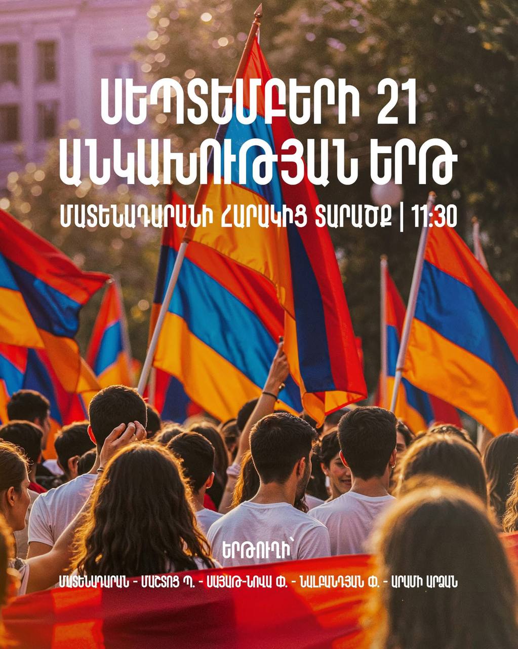 Марш Независимости в Ереване 21 сентября в День независимости Армении в Ереване состоится марш Начало мероприятия запланировано на 11 30 возле Матенадарана Участники пройдут по следующему маршруту Матенадаран проспект Маштоца улица Саят Нова улица Налбандяна alphanewsam Подписка на Alpha News ВК Дзен Сайт TikTok Facebook Instagram YouTube X twitter