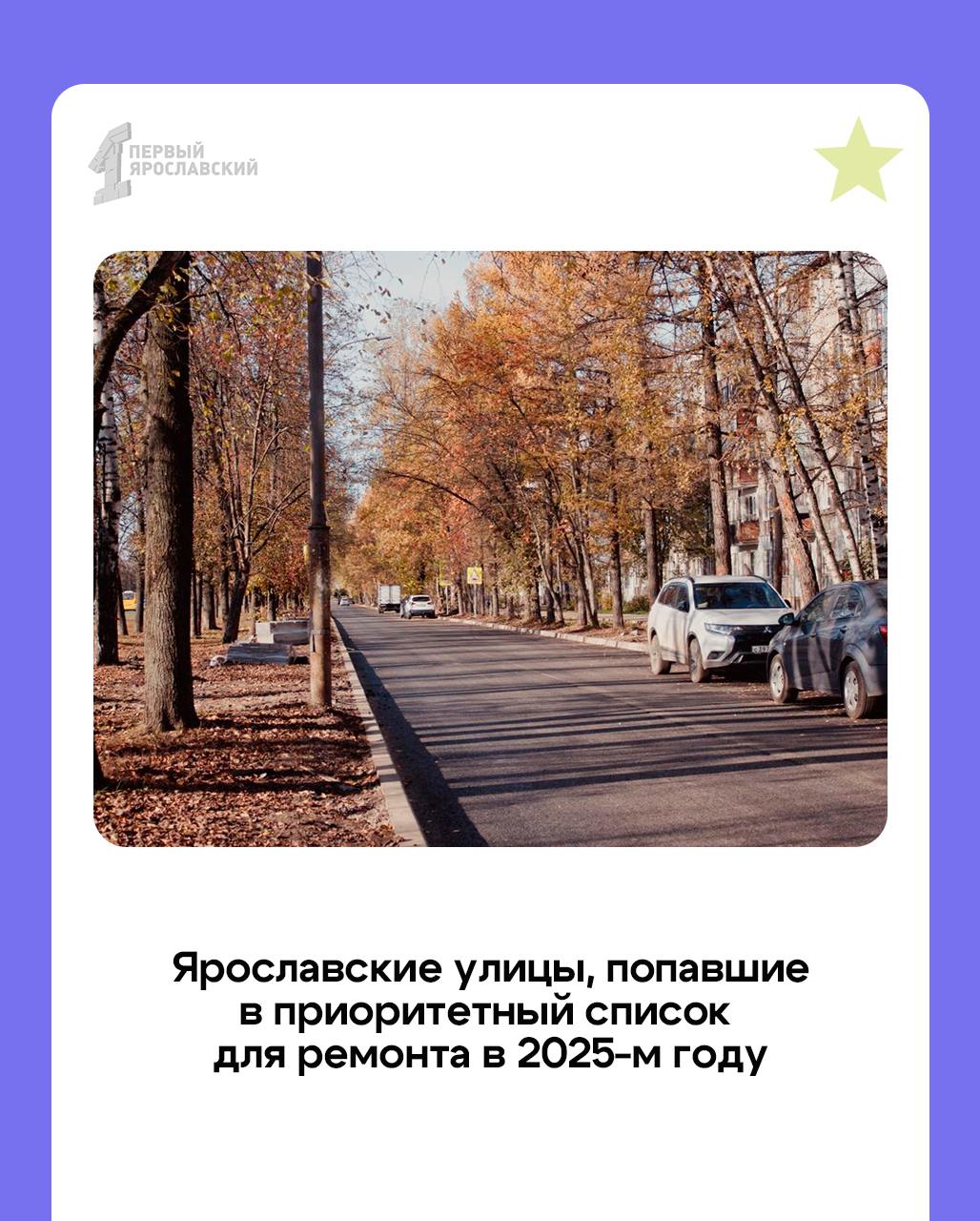 В Ярославле обсудили планы по ремонту дорог в 2025-м году. В этот раз власти провели масштабный опрос жителей, их мнения учитывались  Итак, вот список улиц в городе, которые вошли в приоритетный перечень     Улица Советская  от Советской площади до Красной    Улица Кузнецова  от Автозаводской до Чкалова    Улица Кооперативная  в этом году там завершится переустройство сетей    Улица Волкова   Первомайский переулок   Большая Октябрьская  от Богоявленской площади до проспекта Толбухина     Подписаться   Прислать новость