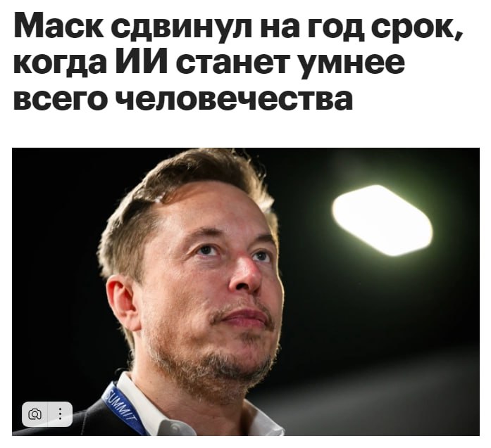 Маск сдвинул сроки: ИИ станет умнее всего человечества к 2030 году Илон Маск обновил свой прогноз по развитию искусственного интеллекта — теперь он считает, что ИИ превзойдет коллективный разум всего человечества примерно к 2030 году, сдвинув сроки на год вперёд. Ранее в марте 2024 года Маск называл дату 2029 год, теперь же в своём посте в X он уточнил: ИИ станет умнее любого отдельного человека менее чем через два года то есть уже к концу 2025-го , а к 2027–2028 годам ИИ может превзойти интеллект всех людей вместе взятых Вероятность того, что это случится к 2030 году, Маск оценивает почти в 100% При этом Маск подчёркивает важность того, чтобы искусственный интеллект стремился к истине, даже если на этом пути будут сложности. «ИИ уже сейчас умнее большинства людей, но скоро станет умнее всех вместе взятых. Нужно контролировать, чтобы он шел по пути истины», — сказал Маск.