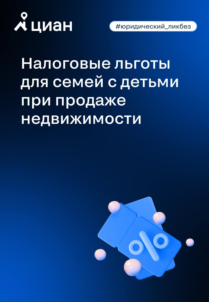 Налоговые льготы для семей с детьми при продаже недвижимости  Новые налоговые изменения, вступившие в силу в 2025 году, могут существенно повлиять на планирование сделок с недвижимостью для семей с детьми. Упрощённый порядок расчёта сроков владения и льготы по НДФЛ открывают возможности для оптимизации налоговой нагрузки.   Однако важно помнить, что льготы не применяются автоматически. Понимание этих изменений поможет профессионалам недвижимости, работающим с такими клиентами, укрепить доверие и повысить эффективность сделок.  Как вы оцениваете новые налоговые изменения для семей с детьми?   — положительно — льготы упрощают сделки и снижают налоговую нагрузку   — нейтрально — изменения важны, но требуют внимательного подхода и знаний   — негативно — дополнительные требования усложняют процесс сделок  #юридический_ликбез