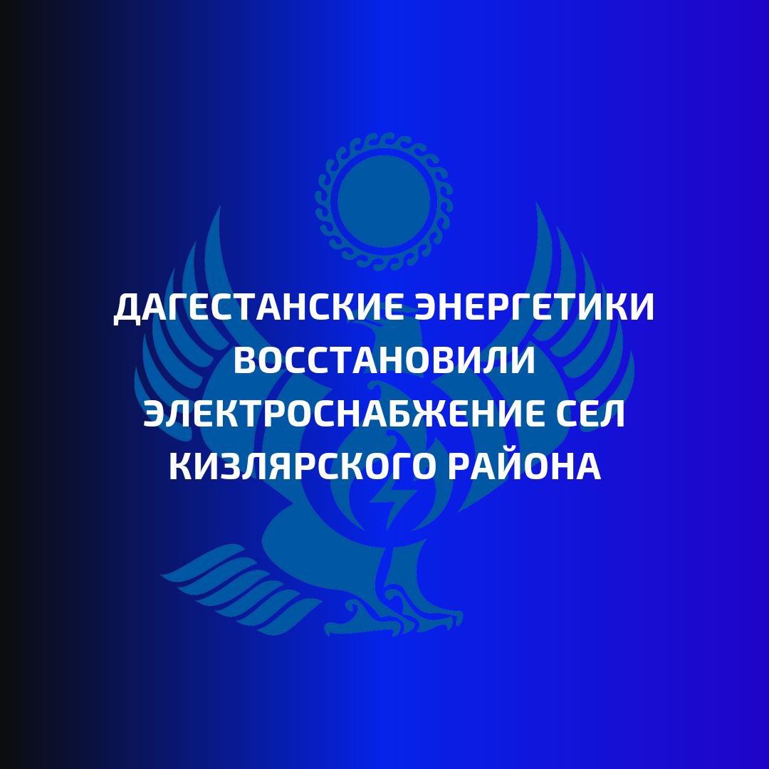 Дагестанские энергетики восстановили электроснабжение сел Кизлярского района   Технологическое нарушение произошло на линии электропередачи от подстанции 35 кВ «Крайновка». Из-за повреждения изолятора произошло частичное отключение электричества в 4 населенных пунктах муниципалитета - это поселки Коллективизатор и Лопуховка, села Старо-Теречное и Новый Бирюзак.   Специалисты оперативно заменили повреждённый изолятор. В настоящее время электроснабжение всех потребителей восстановлено.