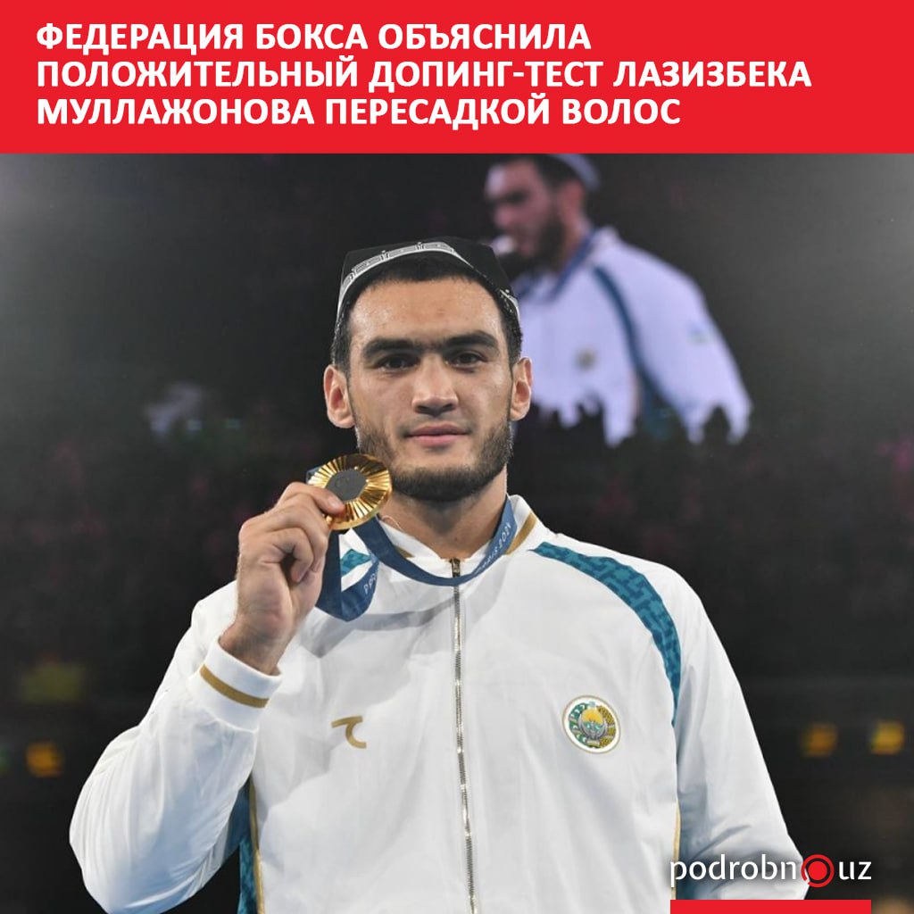 Федерация бокса Узбекистана опровергла сообщения о положительной допинг-пробе олимпийского чемпиона Лазизбека Муллажонова и возможной аннуляции его золота на Олимпиаде в Париже. Организация дала пояснение к результатам теста. Telegram / Instagram / Facebook / Читать на узбекском