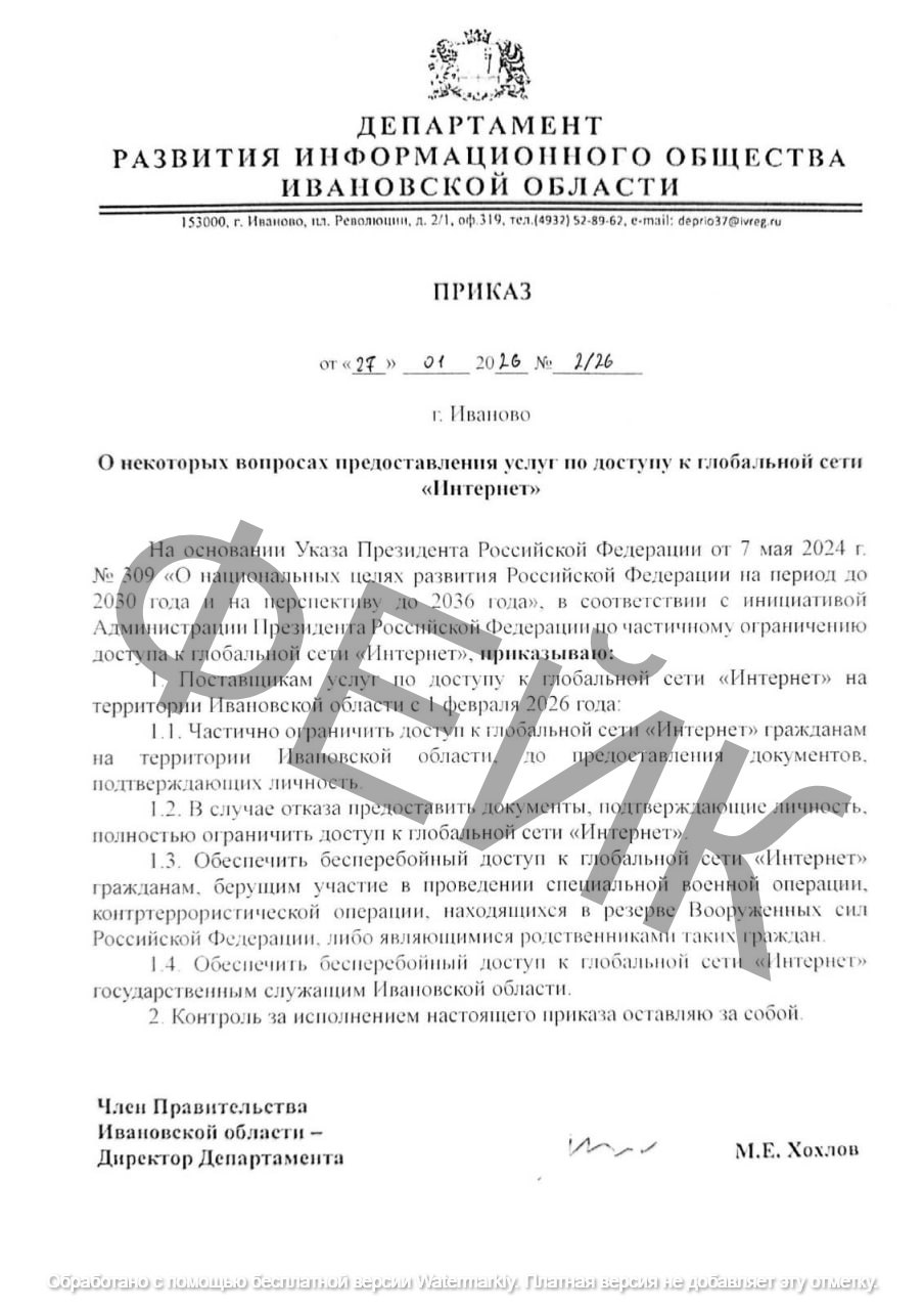 В Ивановской области распространяется очередной фейк Фальшивым приказом департамента развития информационного общества предполагается частично ограничить доступ к Интернету гражданам на территории Ивановской области до предоставления документов подтверждающих личность Вместе с тем предписано обеспечить бесперебойный доступ к Сети участникам СВО и их родственникам а также чиновникам