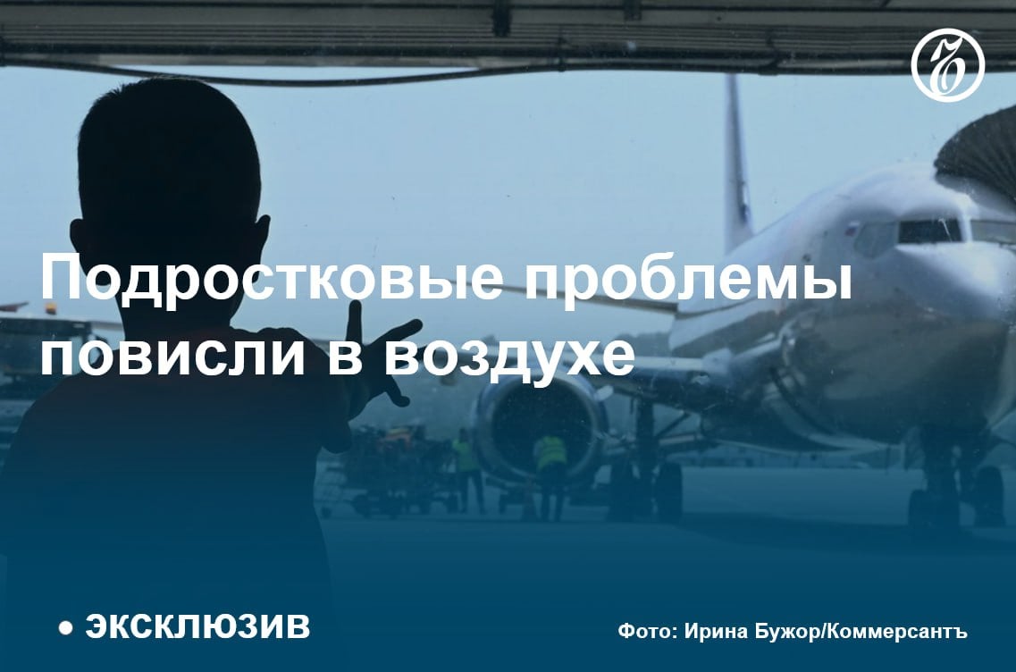 Минтранс предложил обязать авиакомпании сажать детей до 14 лет вместе со взрослым пассажиром, узнал «Ъ». Исключением могут быть только ситуации, когда к моменту регистрации свободных совместных мест не осталось. Сейчас правила носят исключительно рекомендательный характер и только для пассажиров с детьми до 12 лет.   Участники рынка считают требования избыточными, чреватыми нарушением прав других пассажиров и опасаются удорожания перевозки, а также потери лоукостерами до 30% доходов от продажи мест. Некоторые подростки и вовсе хотят сидеть отдельно от родителей, настаивают авиакомпании.  #Ъузнал