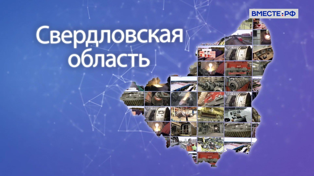 Председатель Совета Федерации Валентина Матвиенко поздравила жителей Свердловской области с днем ее образования Эта уральская земля имеет богатую историю в которой немало имен первооткрывателей и промышленников отважных воинов деятелей науки культуры и искусства спортсменов и конечно людей труда горняков металлургов машиностроителей представителей других не менее важных и почетных профессий отметила спикер По ее словам сегодня регион стабильно развивается показывает позитивную динамику по основным макроэкономическим показателям Власти области уделяют большое внимание вопросам социальной сферы повышению транспортной доступности модернизации жилищно коммунальной инфраструктуры школ и больниц активно строится жилье открываются современные культурно досуговые центры и спортивные объекты Vmeste RF