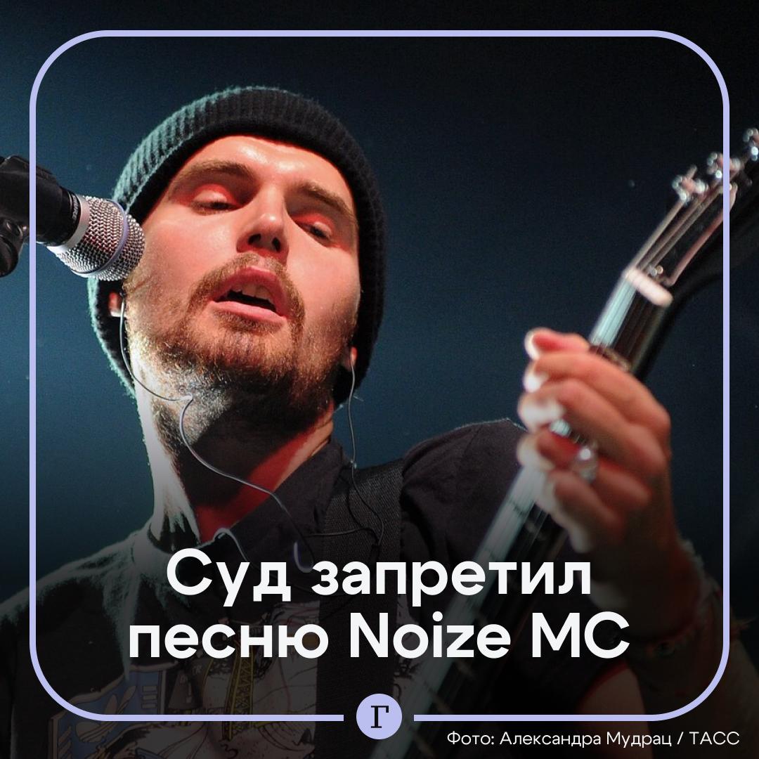 В Петербурге суд запретил доступ к песне Noize MC «Кооператив “Лебединое озеро”». Эксперты посчитали, что в треке Ивана Алексеева признан в РФ иноагентом могут содержаться высказывания, «пропагандирующие насильственные изменения основ конституционного строя». Кроме того, по мнению суда, композиция наполнена нецензурной лексикой и формирует негативное отношение к власти и ВС РФ. А также может навредить моральному и нравственному развитию детей. Подписывайтесь на «Газету.Ru» Участвуйте в розыгрыше!