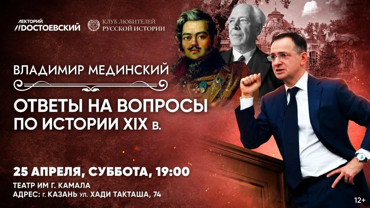Дорогие друзья 25 апреля в 19 00 состоится благотворительная лекция В Мединского в Казани посвященная малоизвестным страницам истории Росcии XIX века Почему в 1812 году Наполеон пошёл на Москву а не на столицу Санкт Петербург Для кого из семьи Романовых был возведён дворец в Ташкенте Кем приходился Муравьёв Вешатель повешенному декабристу Муравьёву Апостолу Об этом и многом другом поговорим на лекции Все собранные средства пойдут на развитие Клуба любителей русской истории в Казани Билеты на нашем сайте