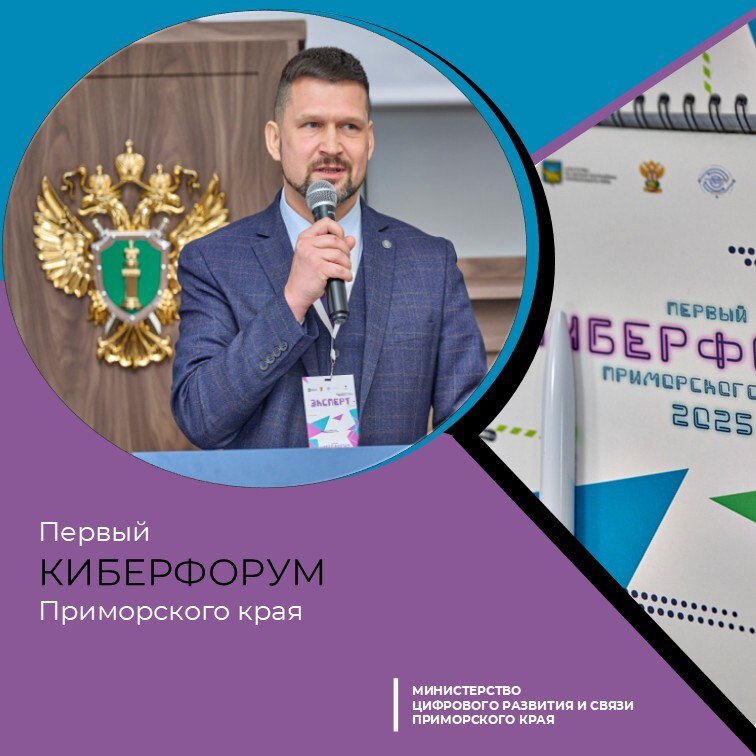 Безопасно и понятно о самом опасном   1 декабря во Владивостоке прошёл I Киберфорум Приморского края Профилактика преступлений в молодёжной среде с использованием сети Интернет На форуме обсуждались важные вопросы цифровой безопасности Особенно подчёркнута роль молодёжных проектов в противодействии правонарушениям в сети Заместитель министра цифрового развития и связи Приморского края Игорь Виткалов участвующий в мероприятии подчеркнул Мы уверены что безусловной задачей органов власти является информирование молодежи о преступлениях совершаемых с использованием интернета и обучение их защите от таких угроз И мы также солидарны с мнением что рассказывать молодёжи о безопасности в цифровой среде должны и сами молодые люди Именно поэтому мы активно поддерживаем инициативы направленные на вовлечение молодёжи в образовательные программы и проекты по кибербезопасности