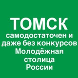 Аватар Телеграм канала: Делай Томск лучше! ❄️