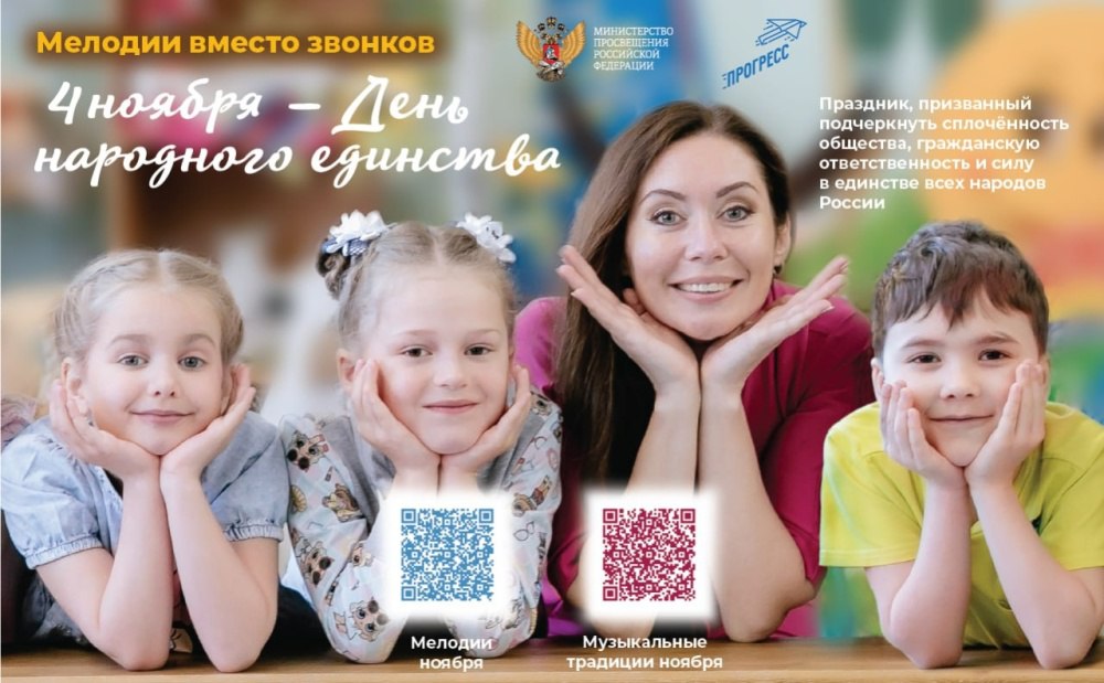 В ноябре школьные звонки сменят композиции объединяющие страну В ноябре в рамках Всероссийского проекта Мелодии вместо звонков школьные перемены будут сопровождаться музыкальными композициями приуроченными ко Дню народного единства Учащиеся услышат современные патриотические песни объединенные темой общих ценностей