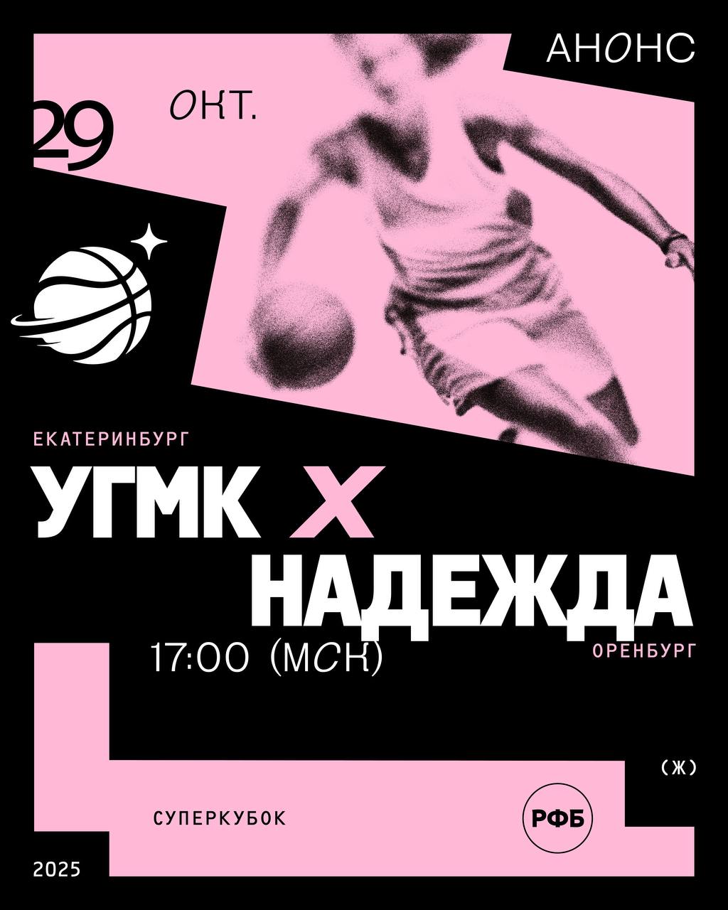 Суперкубок РФБ близко Уже через 2 часа Встреча начнется на УГМК Арене в 17 00 мск Прямую трансляцию можно посмотреть на телеканале Матч ТВ Напомним что именно УГМК и Надежда встретились в первом матче за Суперкубок России Случилось это в феврале 2021 года в Верхней Пышме А сегодня трофей будет разыгран в пятый раз История Суперкубка доказывает в отдельно взятом матче может произойти все что угодно И самый первый розыгрыш завершившийся крупной победой УГМК остается исключением из правил Нет позже уральские девушки выиграли еще трижды но каждый раз итоговое преимущество не превысило 8 очков Тем не менее обладателем этого трофея пока становился только один клуб УГМК Смотреть