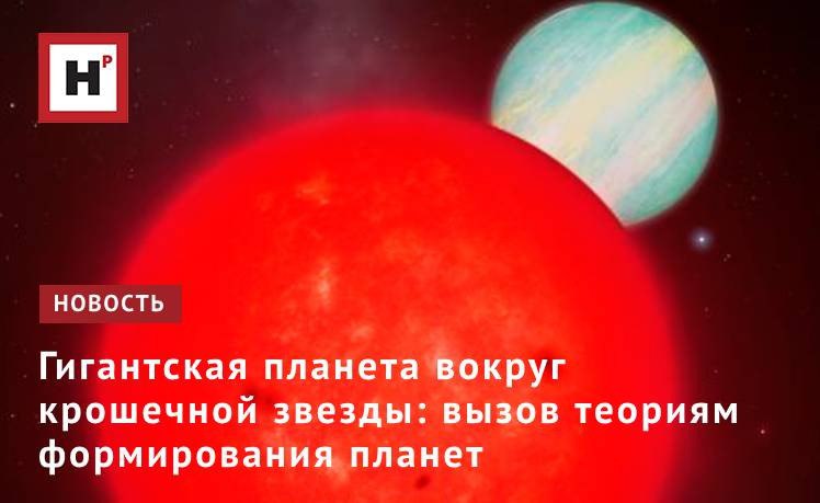 Международная группа астрономов обнаружила гигантскую планету, вращающуюся вокруг самой маленькой из известных звезд, у которой есть такой спутник. Звезда-хозяин TOI-6894 — красный карлик с массой всего 20% от массы Солнца, типичный представитель самых распространенных звезд в нашей галактике.  TOI-6894 теперь является самой маленькой из известных звёзд, вокруг которой вращается транзитная планета-гигант. Её радиус на 40% меньше, чем у любой другой такой звезды.  Согласно существующим моделям формирования планет, планеты-гиганты редко образуются вокруг малых звезд. Это связано с тем, что в протопланетных дисках — резервуарах газа и пыли, из которых формируются планеты, — как считается, не хватает материала, необходимого для создания массивных ядер и формирования плотных газовых оболочек.  Звезды типа TOI-6894 — самый распространенный тип в Млечном Пути, поэтому планет-гигантов может быть гораздо больше.  Фото: University of Warwick/Mark Garlick  Подробнее на портале Научная Россия  #звезды #красный_карлик