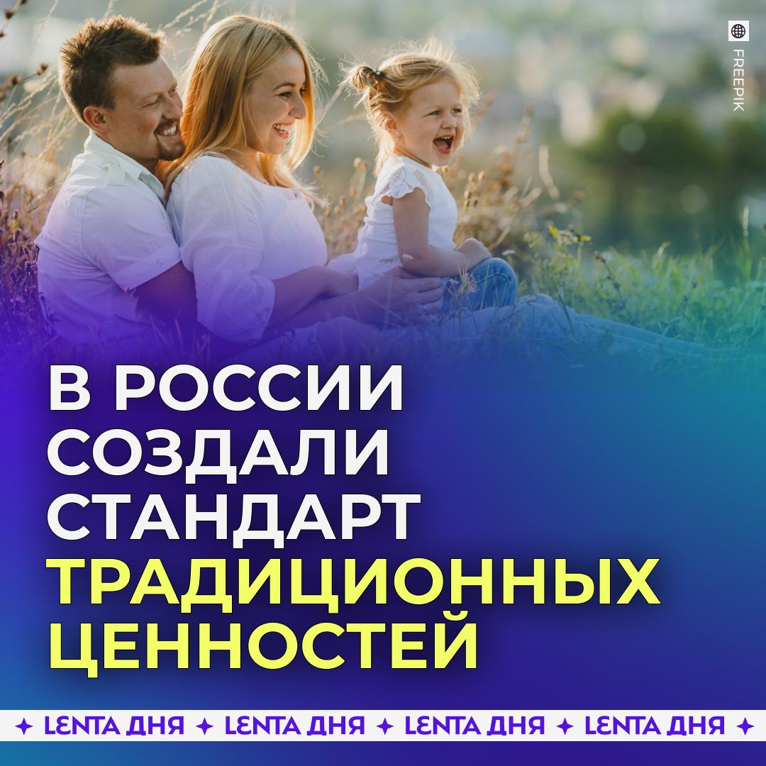 У традиционных ценностей появился ГОСТ По поручению Путина создали стандарт отражения традиционных ценностей в рекламе Он определяет порядок использования образов и информации отражающих российские духовно нравственные ценности включая крепкую семью служение Отечеству патриотизм созидательный труд единство народов и другие Авторы стандарта отметили что документ имеет рекомендательный характер и будет применяться рекламодателями на добровольной основе В будущем может появиться некий оператор который будет определять что хорошо в части ценностей а что плохо Подпишись на Ленту дня MAX ТГ Участвуй в розыгрыше