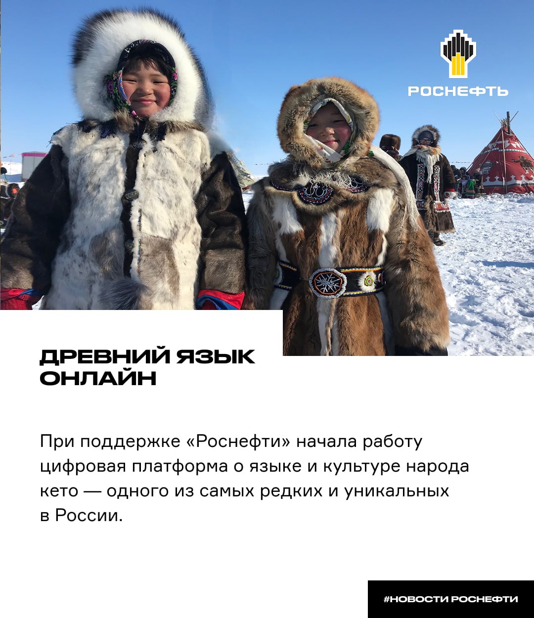 Древний язык онлайн При поддержке Роснефти начала работу цифровая платформа о языке и культуре народа кето одного из самых редких и уникальных в России Кетский единственный живой представитель древней енисейской языковой семьи На платформе собрали самое важное для сохранения и изучения языка аудиотеку с живым звучанием речи онлайн библиотеку где уже более 200 книг и материалов а также русско кетский переводчик с 4 000 слов в обе стороны