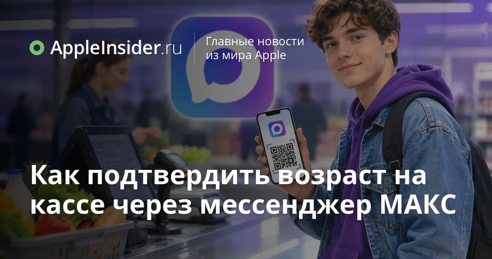 Как подтвердить возраст через Цифровой ID в МАКС на iPhone и не застрять у кассы Кажется бумажный паспорт скоро перекочует в разряд запасных вариантов МАКС уже позволяет подтвердить возраст с помощью динамического QR кода привязанного к Госуслугам Цифровой ID создается за пару минут без селфи и биометрии а магазинов с поддержкой функции набралось немало Мы проходим весь путь сами от настройки Цифрового ID на iPhone до реальной покупки алкоголя на кассе самообслуживания Разбираемся как ведут себя сканеры зачем иногда нужен выносной почему без интернета лучше не рисковать и к чему стоит подготовиться до 1 сентября 2026 года appleinsider ru p 572267