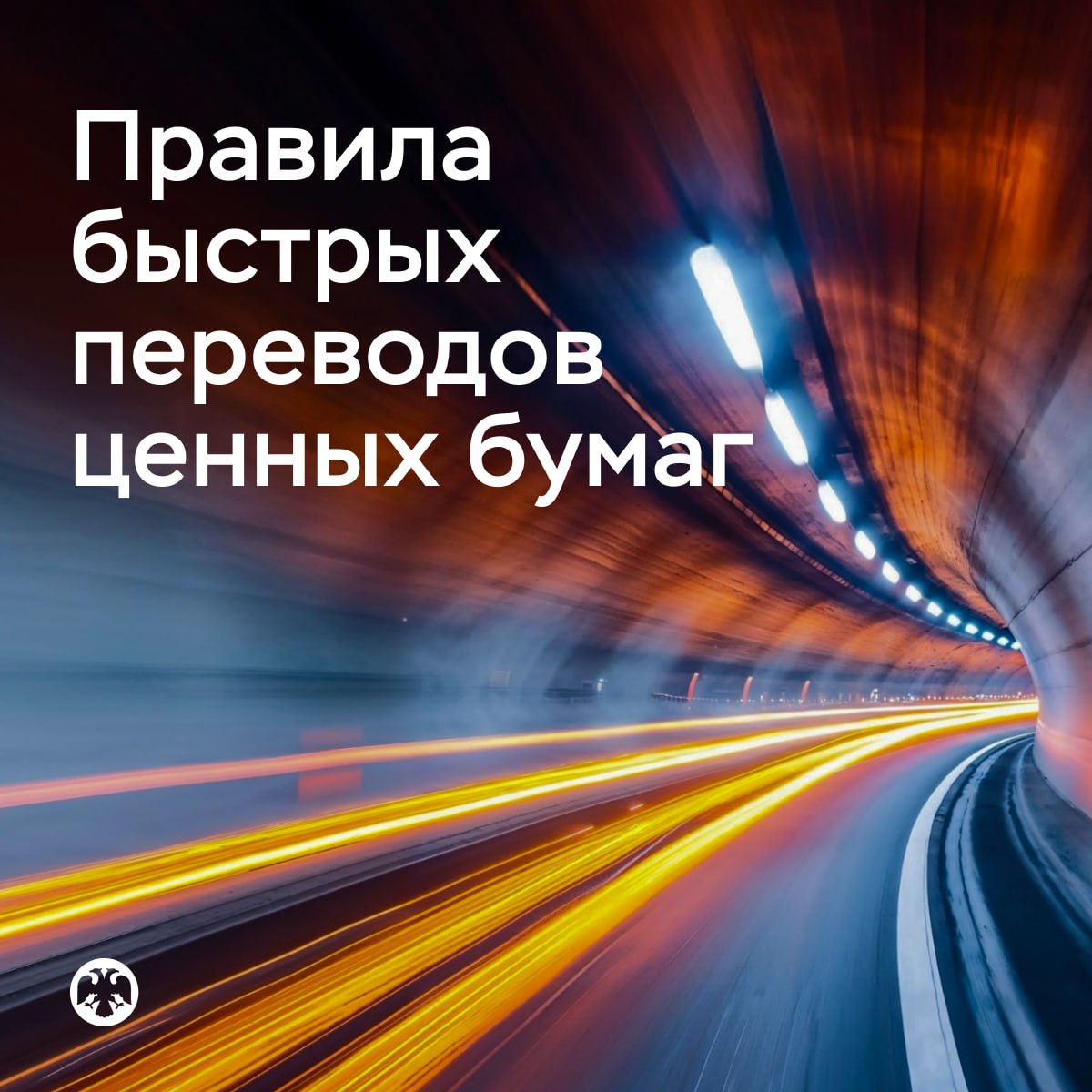 Правила быстрых переводов ценных бумаг С 1 сентября 2026 года должен заработать закон который упрощает переводы российских ценных бумаг самому себе Банк России разработал правила проведения депозитариями быстрых переводов В проекте перечислены условия и основания для проведения таких операций по торговым счетам розничных инвесторов порядок взаимодействия депозитариев а также обозначены сроки перевода ценных бумаг не более 2 минут для каждого депозитария Сейчас инвестору чтобы перевести свои активы из одного учетного института в другой требуется пройти длинный и непростой путь В частности необходимо подать поручения по двум разным формам одно на списание другое на зачисление Более того зачастую поручения подаются в бумажном виде что требует личного посещения офиса депозитария По новым правилам бумаги будут зачисляться депозитариями без поручения клиента Мы принимаем замечания и предложения к проекту нормативного акта до 24 декабря включительно