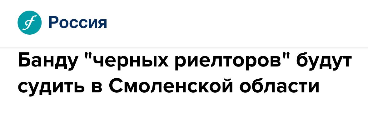 В Смоленской области будут судить банду чёрных риелторов По данным следствия двое местных жителей создали и возглавили группу в которую входили 10 человек включая нотариусов Темкинского и Гагаринского округов а также неустановленные лица Подозреваемые подыскивали социально незащищённых граждан и под предлогом риелторских услуг обманом перерегистрировали их недвижимость на третьих лиц включая нотариусов которые выдавали доверенности без согласия собственников Лишённых жилья переселяли во временные помещения а имущество продавали Жертвами стали не менее 20 человек Общий ущерб для потерпевших составил свыше 36 млн рублей мвд мошенничество недвижимость риски