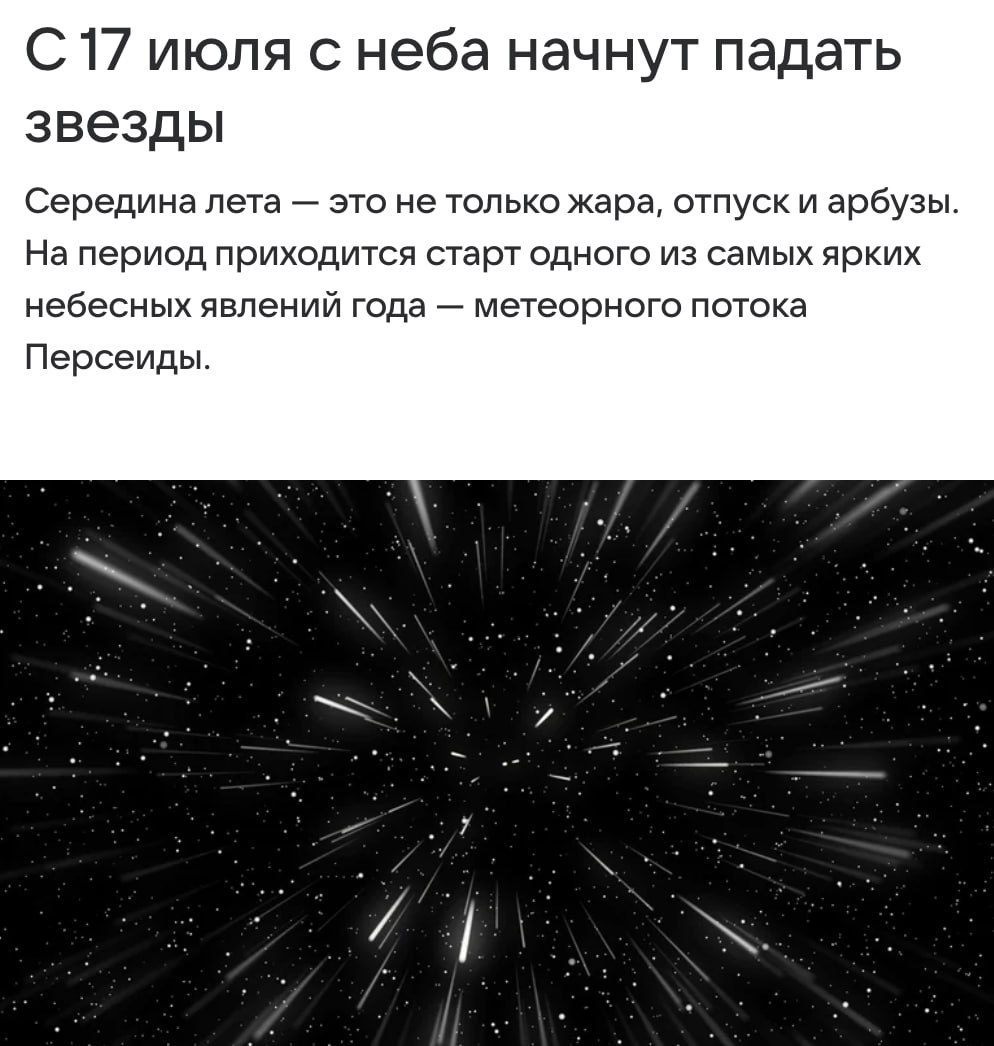С 17 июля над Москвой стартовал метеорный поток «Южные дельта-Аквариды» — звёзды будут сыпаться до самого августа. Пик зрелища — в ночь на 31 июля, лучшее время наблюдений — около 2:00. Главное — выбрать место подальше от фонарей. Телескоп не нужен: просто смотри в небо и загадывай желания Прямой эфир
