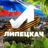 Аватар Телеграм канала: Липецкач • Новости Липецка