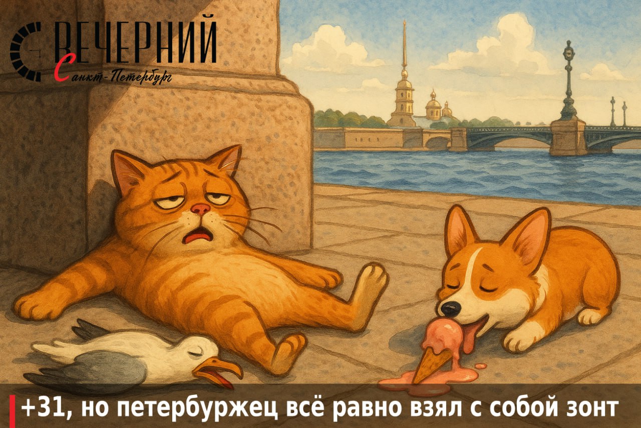 Петербург обновил температурный максимум года: +31 °C Воскресенье, 13 июля, стало самым жарким днём с начала 2025 года. К 16:00 температура воздуха в городе достигла +31 °C в тени, превзойдя рекорд субботы, когда было +30,2 °C. Фото: DALL-E Вечерний Санкт-Петербург
