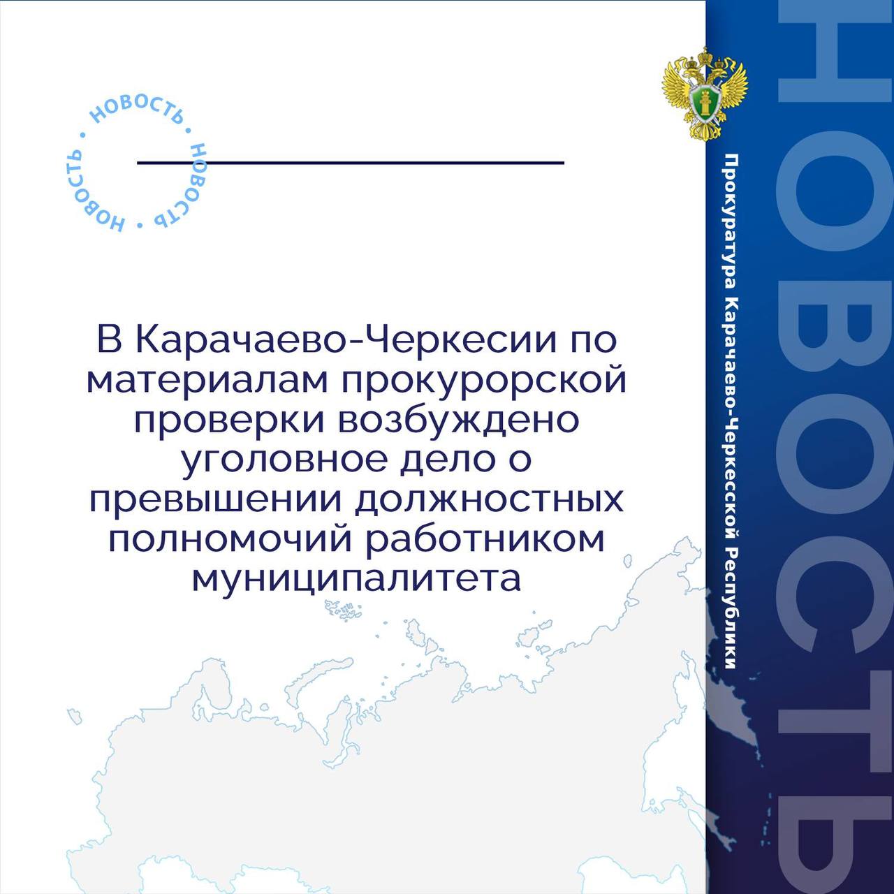 Прокуратура города Черкесска провела проверку исполнения земельного законодательства.   Установлено, что  начальник управления имущественных отношений мэрии муниципального образования г.Черкесска в период с января по февраль 2024 года утвердил незаконные постановления о схемах расположения земельных участков на кадастровом плане территории. В последующем он неправомерно заключил соглашения о перераспределении земель, находящихся в муниципальной и в частной собственности.   На основании чего вопреки требованиям закона без применения аукционных процедур земли населенных пунктов площадью более 500 кв. м средней рыночной стоимостью свыше 5 млн рублей по заниженной цене перешли в собственность физических лиц.   Материалы проверки были направлены прокуратурой в следственный орган для дачи уголовно-правовой оценки содеянному.   По результатам их рассмотрения в отношении должностного лица возбуждено уголовное дело по ч.1 ст.286 УК РФ  превышение должностных полномочий .   Ход расследования уголовного дела контролируется надзорным ведомством.