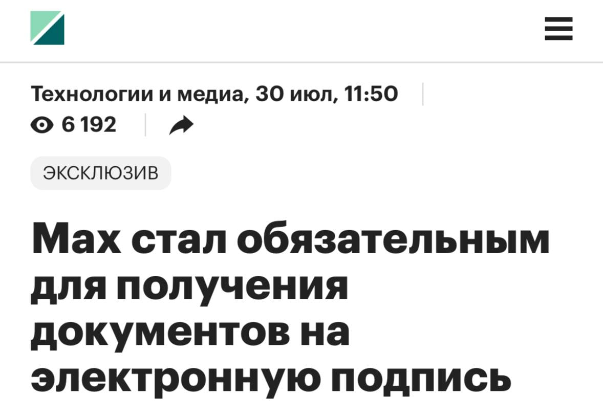 Max будет нужен для ПОЛУЧЕНИЯ документов на электронную подпись — правило касается всех. Сначала документы будут приходить в мессенджер, а затем их придется вручную пересылать в «Госключ» для подписи. На что распространяется мера: на коммерческие документы вроде договоров по недвижимости или регистрации сим-карт. Так власти хотят увеличить аудиторию мессенджера. Техно
